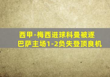 西甲-梅西进球科曼被逐 巴萨主场1-2负失登顶良机